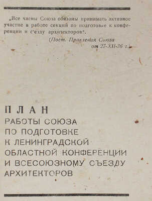 План работы Союза по подготовке к Ленинградской областной конференции и Всесоюзному съезду архитекторов. Л., 1937.